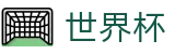 FIFA世界杯外围入口 - 线上买球不黑钱的平台官方客服